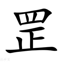 四正 罡|罡:漢字，拼音為：gāng四正為罡。心四正：道正，德。